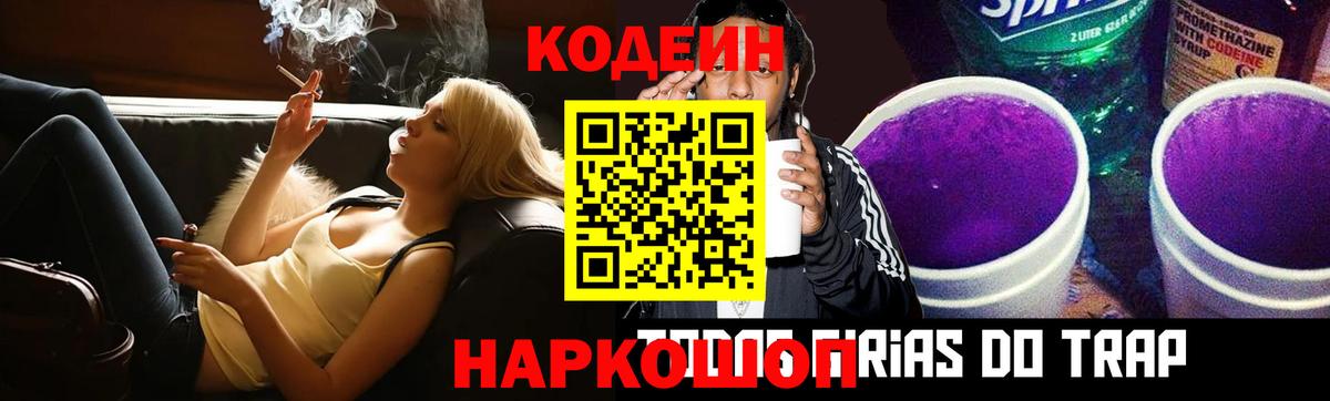 Кодеиновый сироп Lean Purple Drank  Вход с VPN  Волгоград  Codein напиток Lean (лин) 