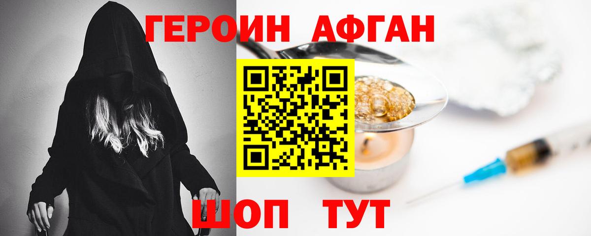 Героин афганец Волгоград